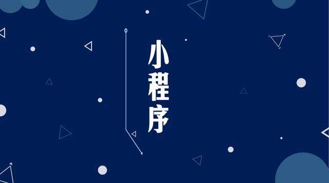 桃山微信小程序开发公司分析企业如何发挥小程序的作用
